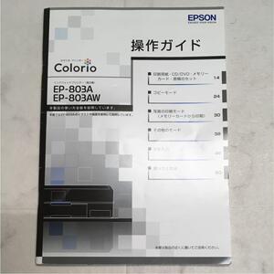 EPSON カラリオ EP-803AW ※操作ガイドのみ