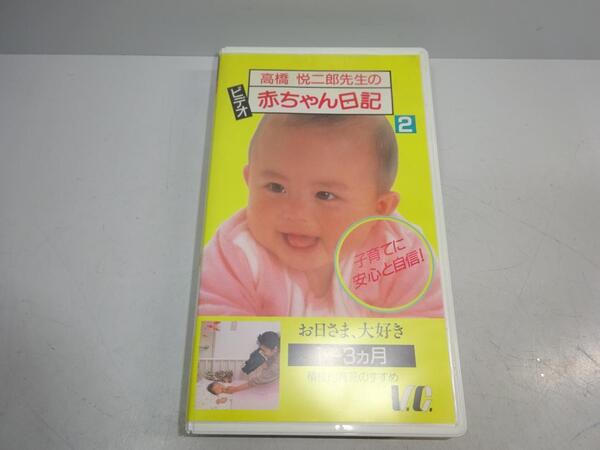 VHSビデオ 赤ちゃん日記2