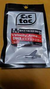 C&C tac velocity Arms タイプ トリガー RD 新品未使用