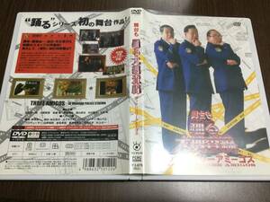 ◇動作OK セル版◇舞台も 踊る大捜査線 ザッツ!!スリーアミーゴス DVD 国内正規品 セル版 北村総一郎 小野武彦 斉藤暁 即決