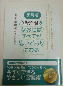 図解版 心配ぐせをなおせばすべてが思いどおりになる 斎藤茂太