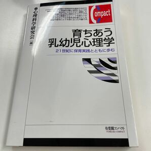 育ちあう乳幼児心理学 ２１世紀に保育実践とともに歩む 有斐閣コンパクト／心理科学研究会 (編者)