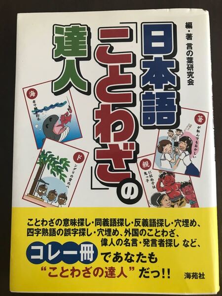 日本語 「ことわざ」 の達人/言の葉研究会 【編著】