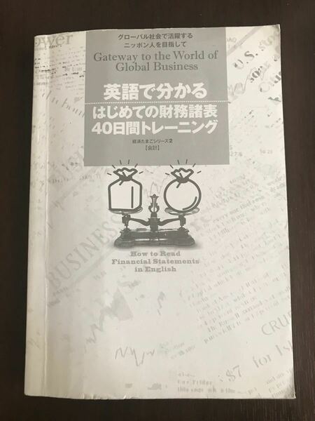 英語で分かる　はじめての財務諸表　40日間トレーニング