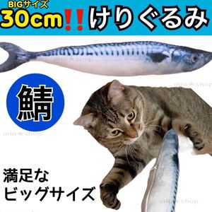 即購入OK 30cm ビッグ サバ サンマ 蹴りぐるみ けりぐるみ 猫 おもちゃ
