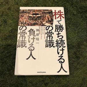 株で勝ち続ける人の常識負ける人の常識/加谷珪一