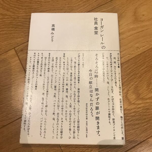 ヨーガンレールの 社員食堂/ 高橋みどり