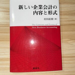 新しい企業会計の内容と形式/村田直樹