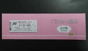 近鉄◆白子駅 ご当地入場券◆ 2022年3月31日終了 近畿日本鉄道