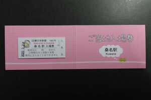 近鉄◆桑名駅 ご当地入場券◆ 2022年3月31日終了 近畿日本鉄道