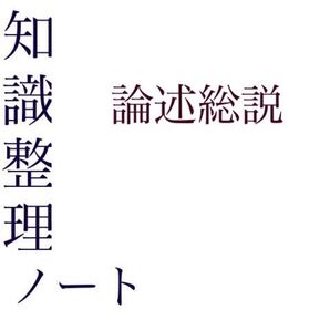 司法試験予備試験 知識整理ノート 論述総説