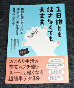  1日誰とも話さなくても大丈夫 精神科医がやっている猫みたいに楽に生きる5つのステップ　★鹿目 将至(著), 鳥居 りんこ (著, その他)【H】