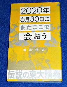 2020年6月30日にまたここで会おう 瀧本哲史伝説の東大講義 (星海社新書) 新書 2020/4　★瀧本 哲史 (著)【066】