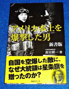  アメリカ本土を爆撃した男 新書版 (新書) ★倉田 耕一 (著)【067】