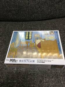 未開封 未使用 未組立 フィンセント ファン ゴッホ アルルの寝室 松方コレクション展 60周年記念 300ピース ジグソーパズル パズル