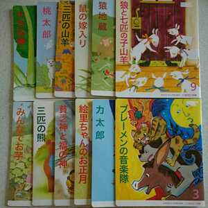 漢字絵本☆石井方式☆心を育む絵本☆12冊セット☆大きな蕪☆桃太郎☆力太郎☆ブレーメンの音楽隊☆鼠の嫁入り☆童話昔話☆幼児学習