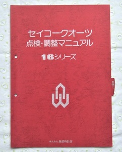 ◆ 超稀少品！★ セイコークオーツ点検 / 調整マニュアル ◆ 16シリーズ ■ 非売品 ◆