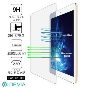 【即決】iPad pro用 ブルーライトカット 強化ガラス 保護フィルム Devia 2017 iPadpro 10.5 CLEAR