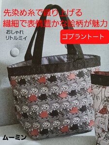 【新品 未開封のまま発送】ムーミン ゴブラントート リトルミイ トートバッグ