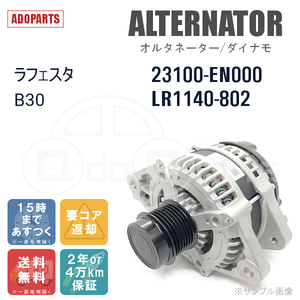 ラフェスタ B30 23100-EN000 LR1140-802 オルタネーター ダイナモ リビルト 国内生産