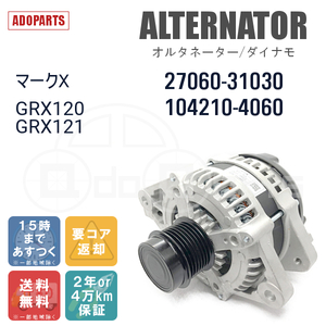 マークX GRX120 GRX121 27060-31030 104210-4060 オルタネーター ダイナモ リビルト 国内生産