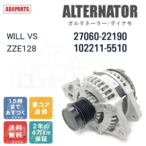 WILL VS ZZE128 27060-22190 102211-5510 オルタネーター ダイナモ リビルト 国内生産