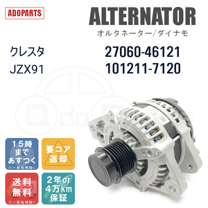 クレスタ JZX91 27060-46121 101211-7120 オルタネーター ダイナモ リビルト 国内生産