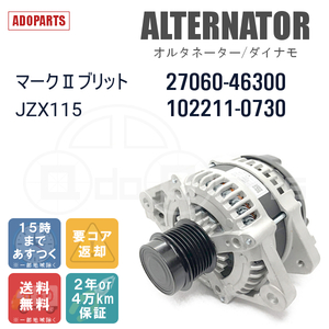 マークIIブリット JZX115 27060-46300 102211-0730 オルタネーター ダイナモ リビルト 国内生産