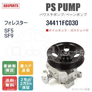 フォレスター SF5 SF9 34411FC030 パワステポンプ ベーンポンプ リビルト 国内生産 送料無料 ※要適合確認 ※要納期確認