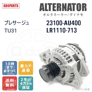 プレサージュ TU31 23100-AU400 LR1110-713 オルタネーター ダイナモ リビルト 国内生産