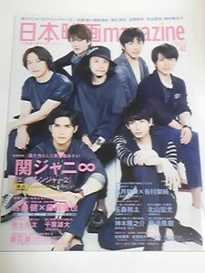 １４　VOL.４２　日本映画magazine 関ジャニエイト　有村架純　高月彩良　佐藤健　福士蒼汰　千葉雄大　新垣結衣　玉森裕太　北山宏光