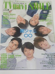 １４　VOL.１３　テレビナビスマイル　関ジャニエイト　私立恵比寿中学　Hey!Say!JUMP 北山宏光　玉森裕太　貫地谷しほり