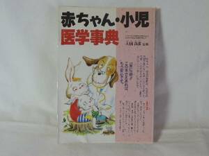 ☆赤ちゃん・小児医学事典　大国真彦 監修☆