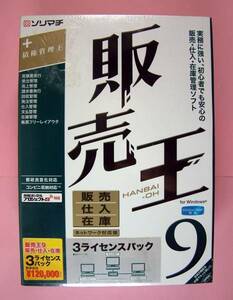 【1580】4933391301660 ソリマチ 販売王9 3ライセンス 新品 未開封 仕入れ 仕入 販売 管理 在庫 受注 発注 回収 債権管理王 9x系Windows可