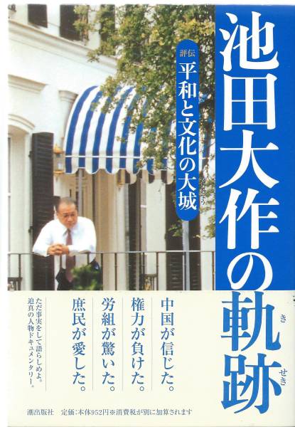 2023年最新】Yahoo!オークション -)池田大作の軌跡(宗教)の中古品