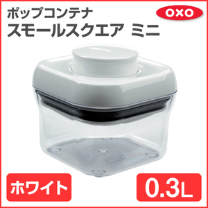 * new goods unused *OXO ok so- pop container small square Mini 0.3L white storage container 1106040 Northern Europe box interior 