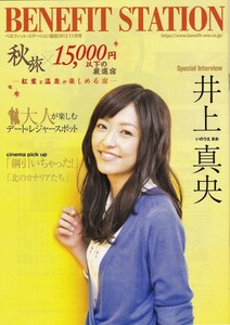 井上真央：表紙 ベネフィット・ステーション通信 2012年11月号 非売品：送料込