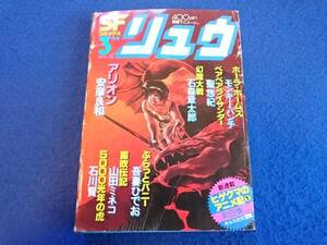 SFコミックス リュウ　Vol.10　1981年3月号　別冊アニメージュ■モンキー・パンチ