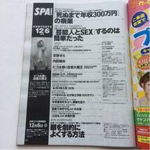 週刊SPA!★週刊スパ★2016年12月6日号★新川優愛★忍野さら★内田理央★ピコ太郎★小坂大魔王★死ぬまで年収300万円★木村文乃_画像2