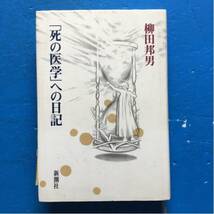 「死の医学」への日記 柳田邦男 新潮社 単行本 初版 書き込みあり_画像1