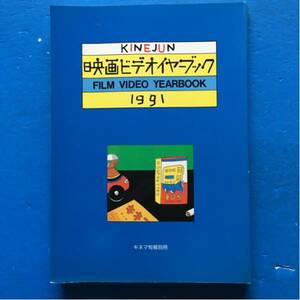 キネマ旬報別冊 映画ビデオイヤーブック1991