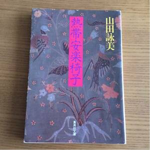 山田詠美 熱帯安楽椅子 集英社文庫 1992年第8刷発行