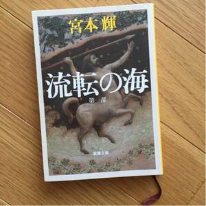 . вращение. море no. часть Miyamoto Teru Shincho Bunko эпоха Heisei 18 год . месяц,47.