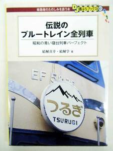 線路端のたのしみを誘う本　伝説のブルートレイン全列車