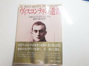 ヴィスコンティの遺香　1982年　篠山紀信　※301