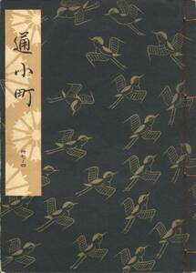 送料185円 37-4 同梱歓迎◆観世流大成版 謡本 通小町◆檜書店 謡曲 謡曲本