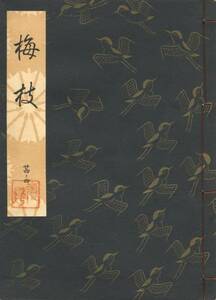 送料185円 24-4 同梱歓迎◆観世流大成版 謡本 梅枝◆檜書店 謡曲 謡曲本