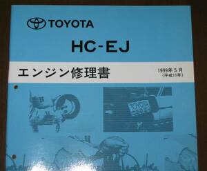 “HC-EJ” エンジン修理書 ★ダイハツ “テリオス”・トヨタ “キャミ” ★トヨタ純正 新品 “絶版” エンジン 分解・組立 整備書