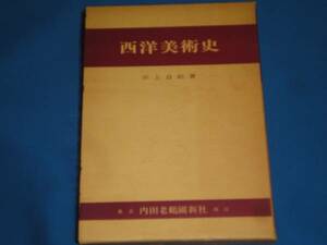 本★西洋美術史　井上自助　内田老鶴圃新社