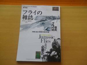 即決 フライの雑誌 1999年 No.48 特集 東京近郊の管理釣り場/ スタンダード・フライタイイング図説 アートフリックと「レッド・クイル」